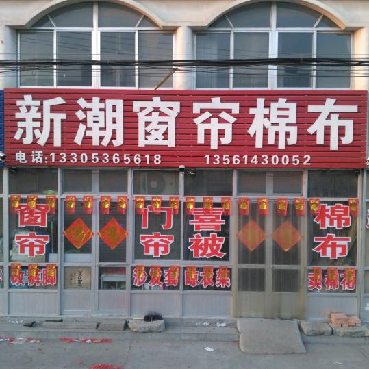 新潮窗帘棉布喜被