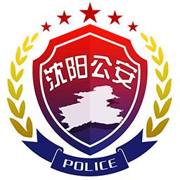 沈阳公安