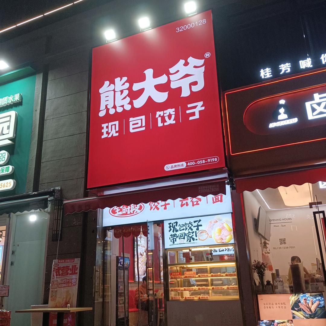 熊大爷·现包饺子（南通世贸广场店）