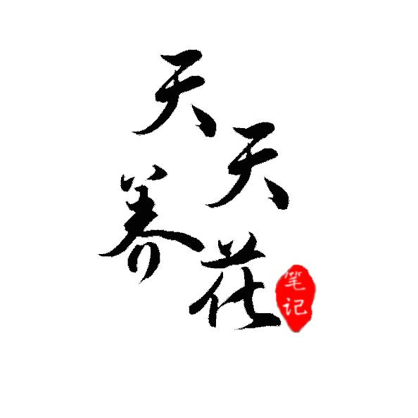 天天养花笔记