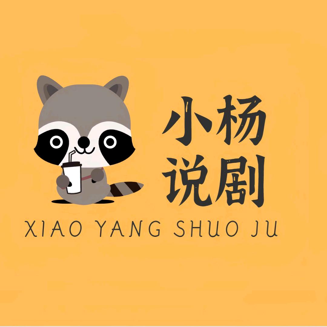 小杨说剧