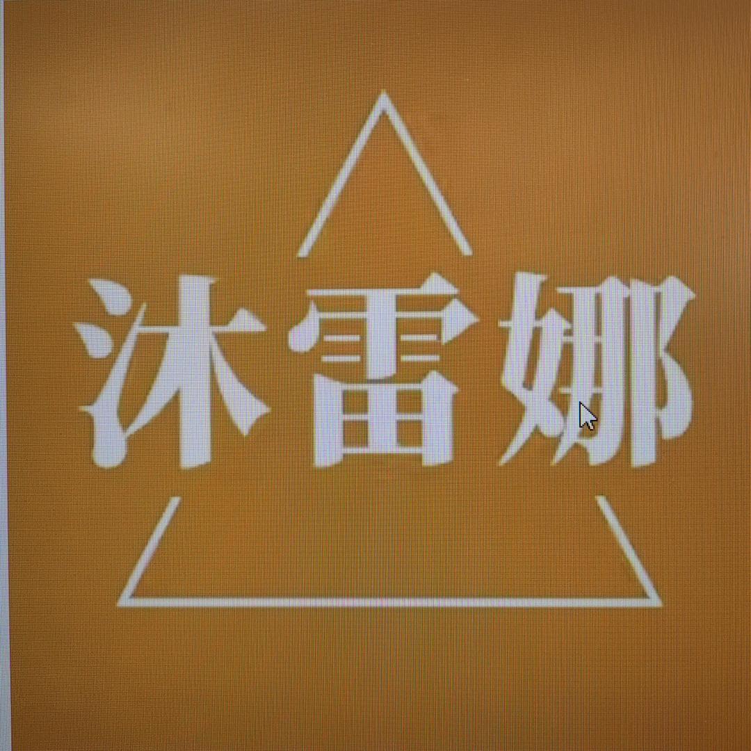 沐雷娜春档贸易鞋类专卖店