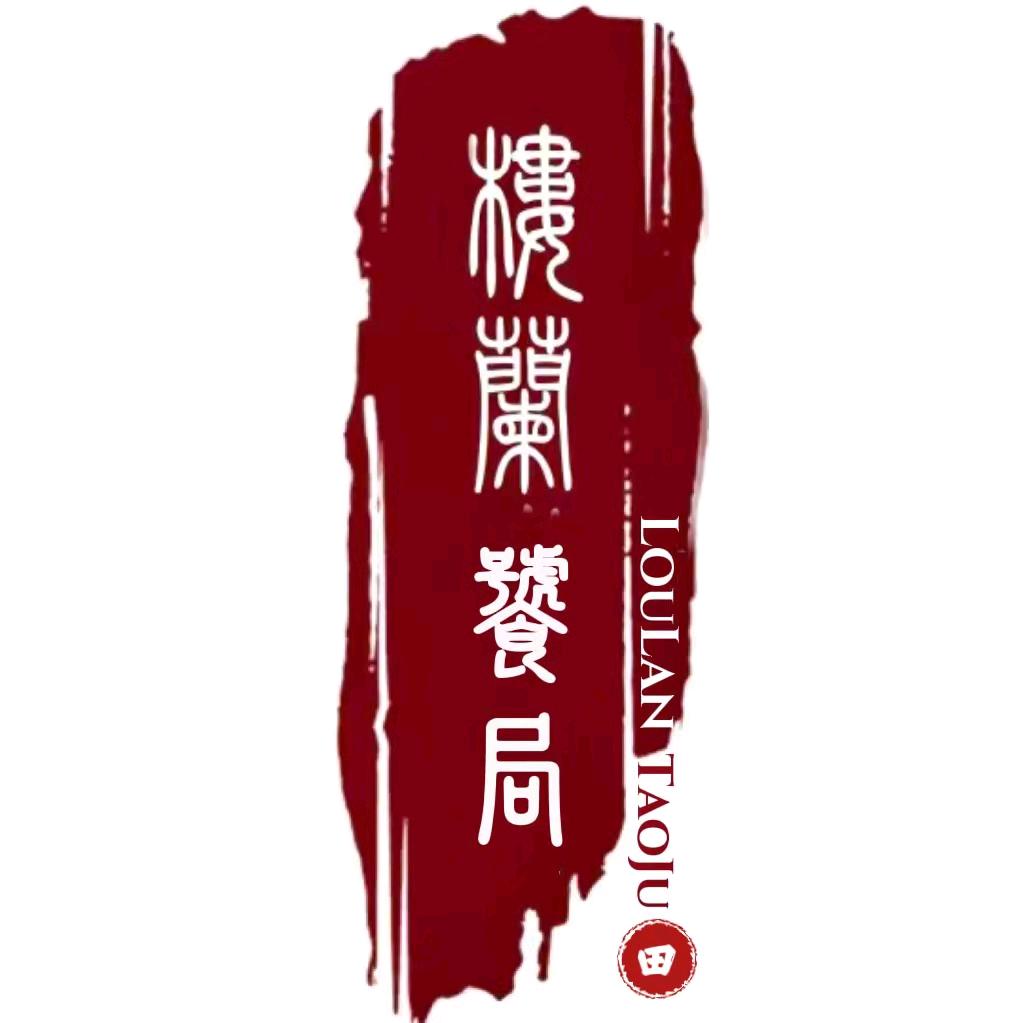 楼兰饕局