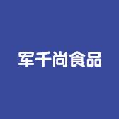 亳州市谯城区军千尚百货店