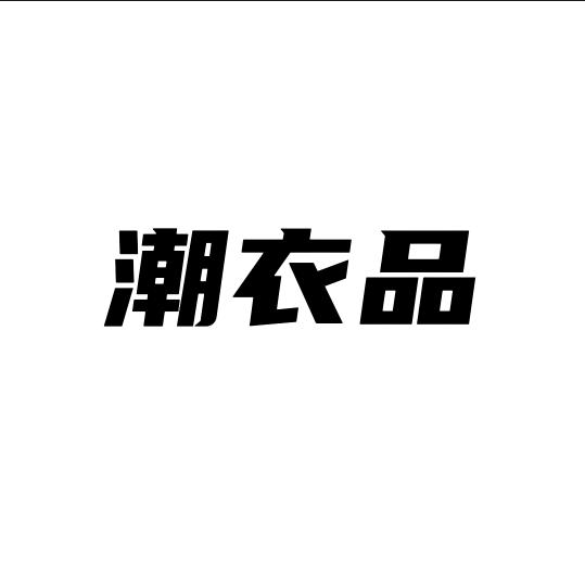 亿亮潮服