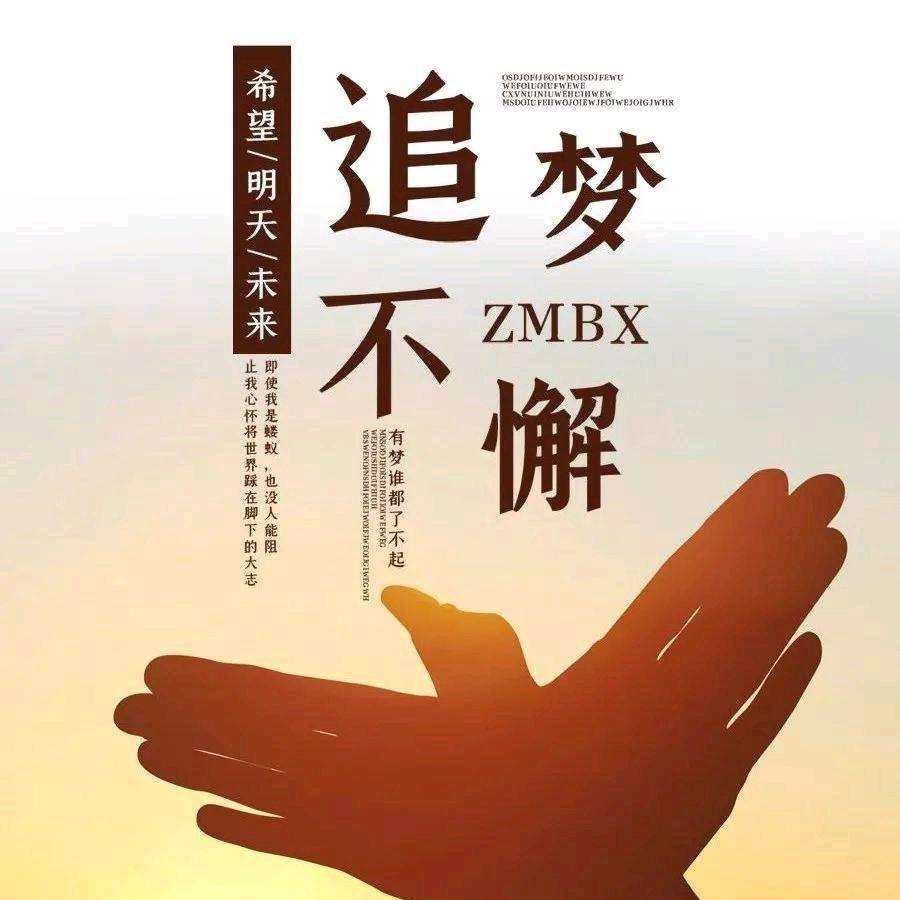 追梦不止