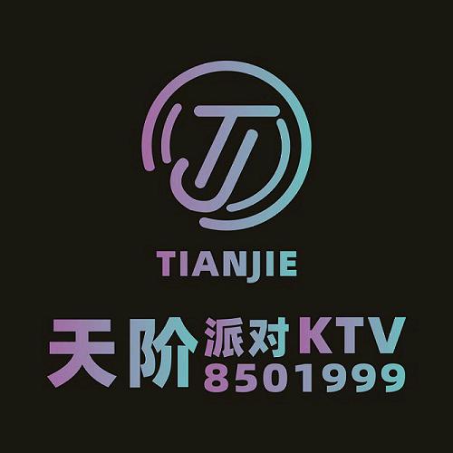 天阶派对KTV