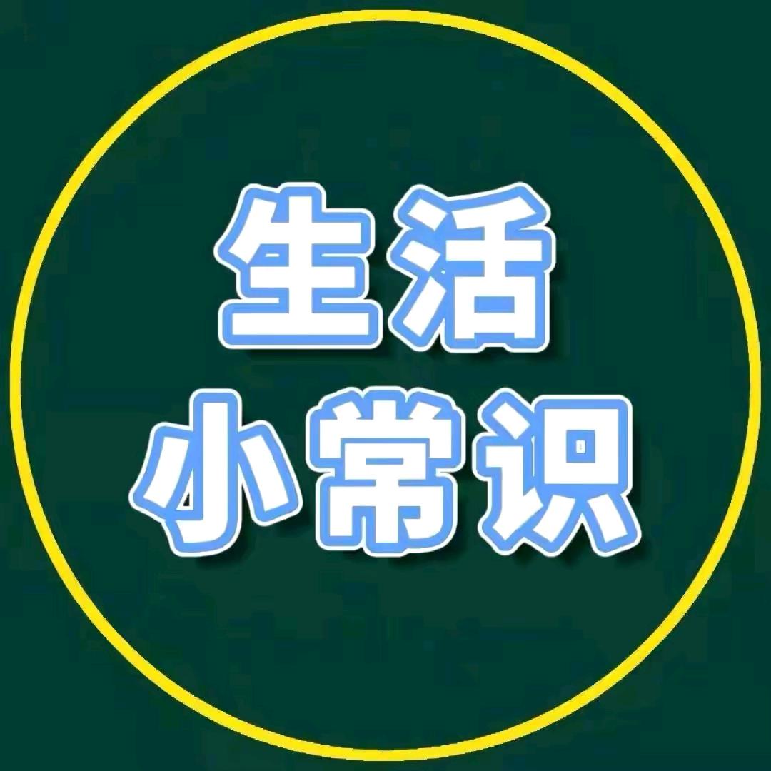 陈姐生活小常识