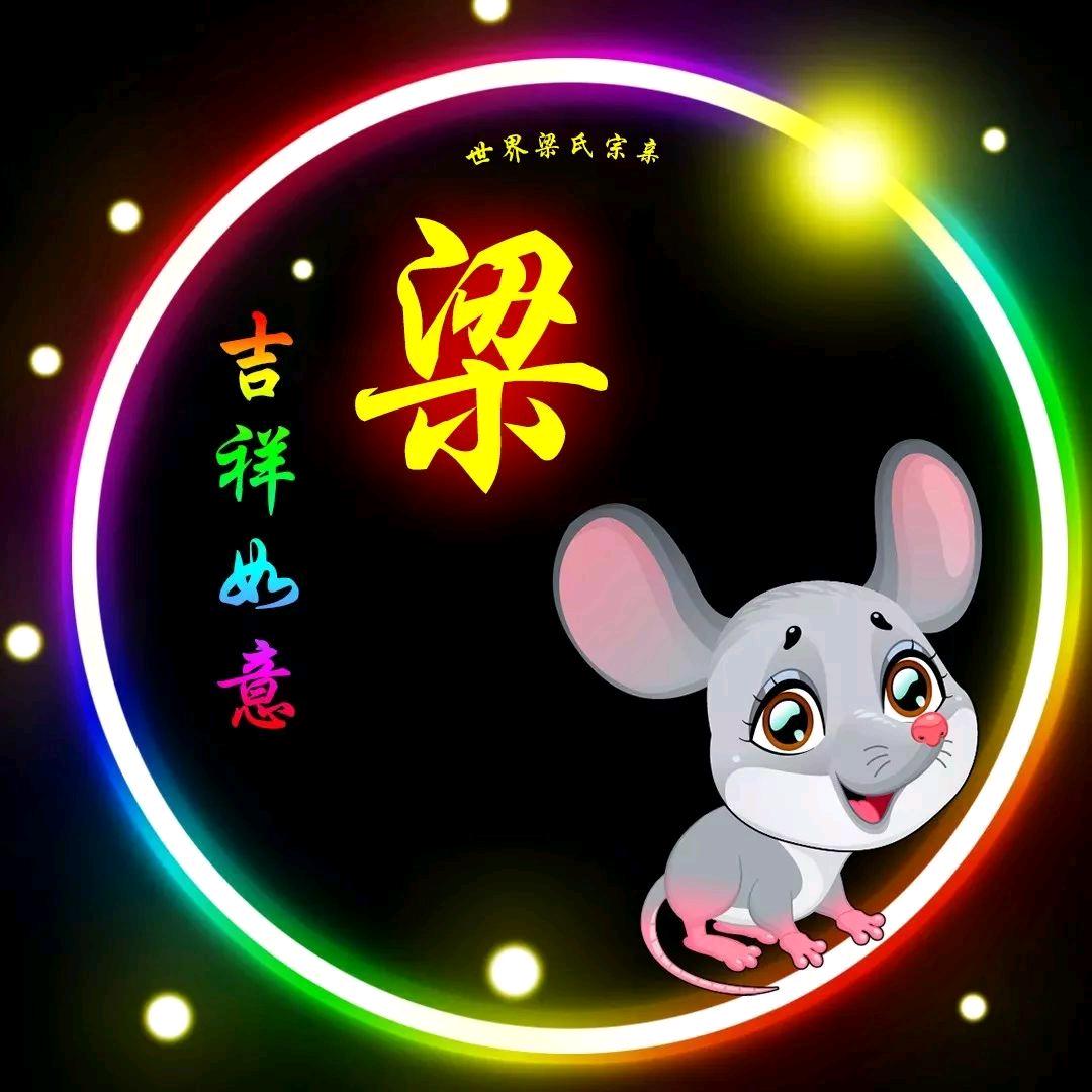 梁大哥