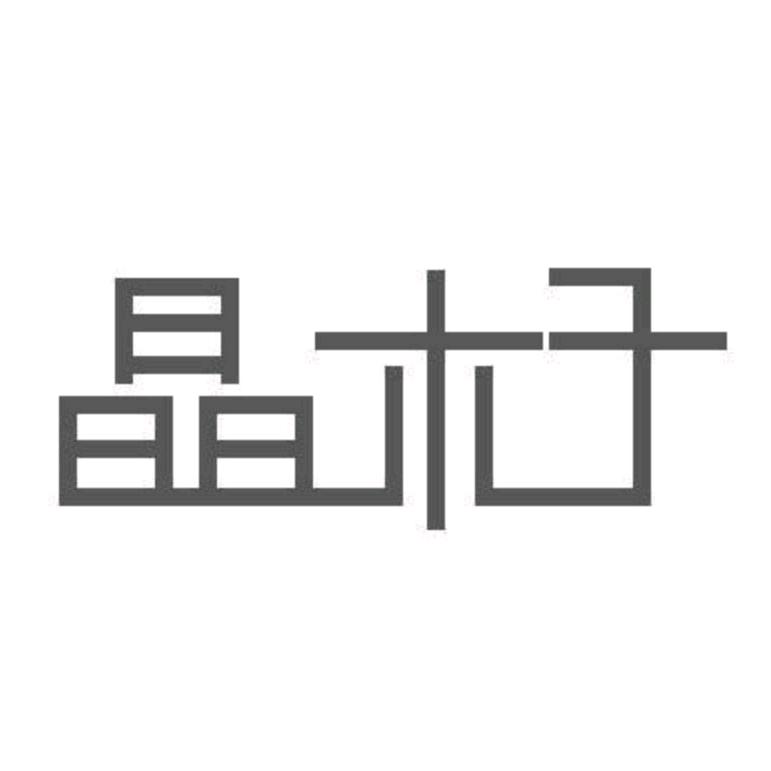 晶木子精品童装