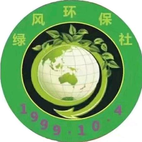 绿风环保社