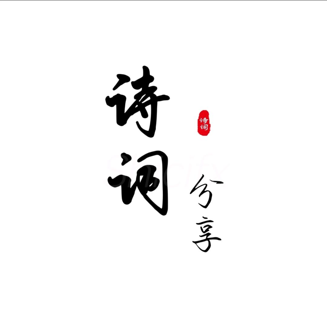 诗词