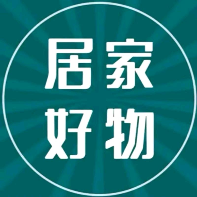 精选好物《居家百货》