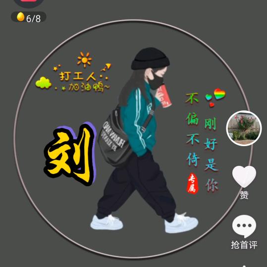 珍惜缘份666