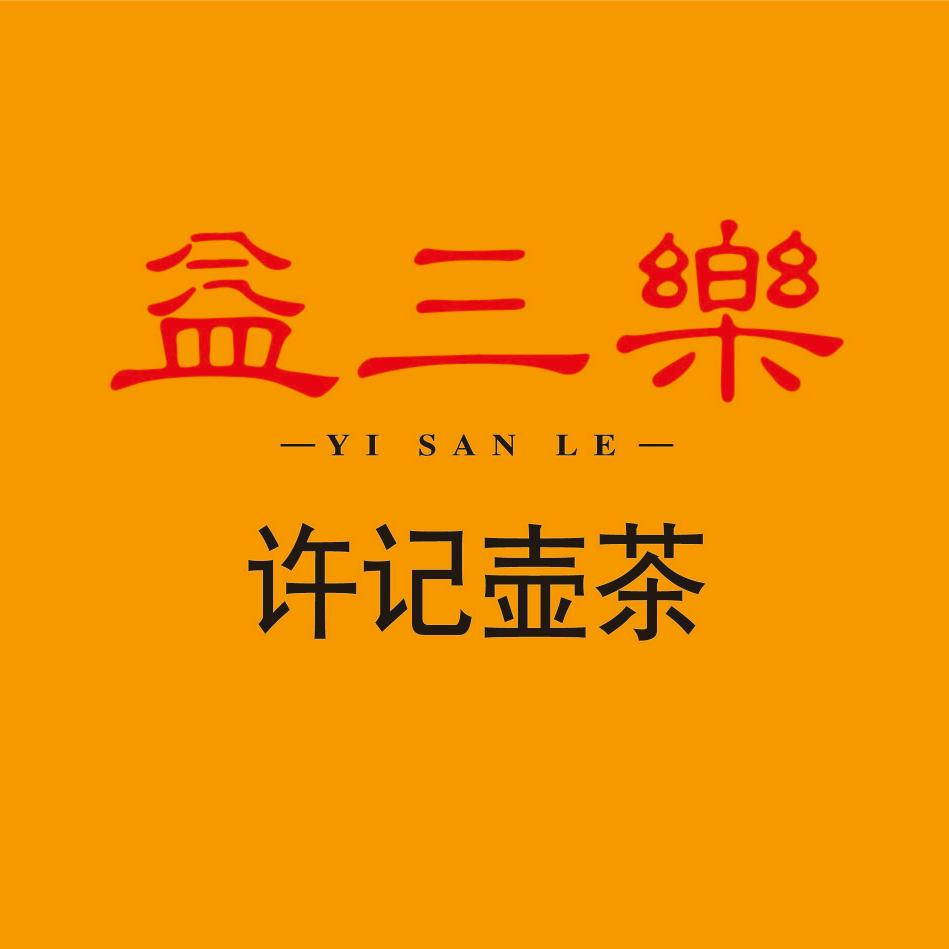 益三乐(許記壶茶）