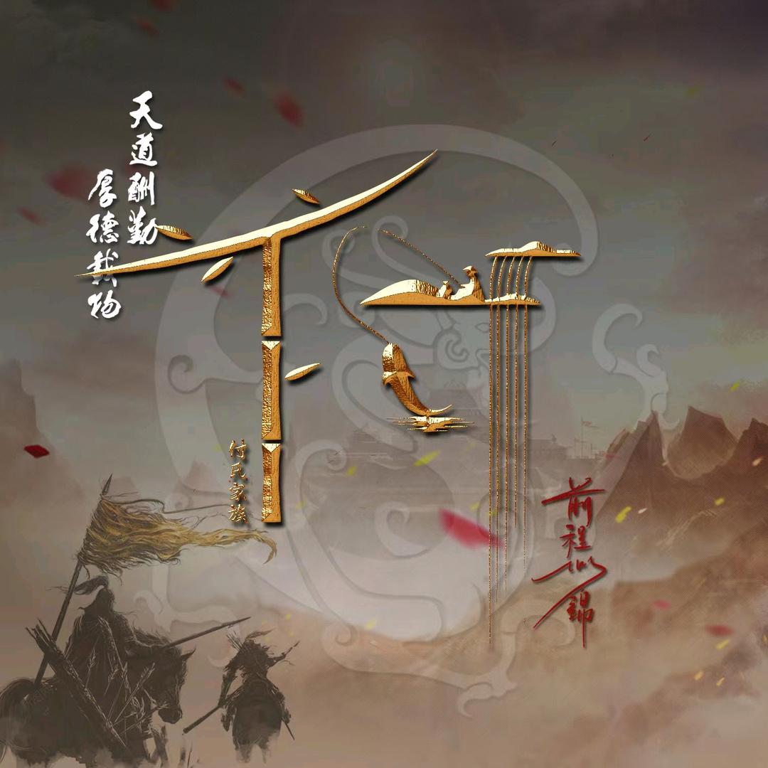 永远18岁