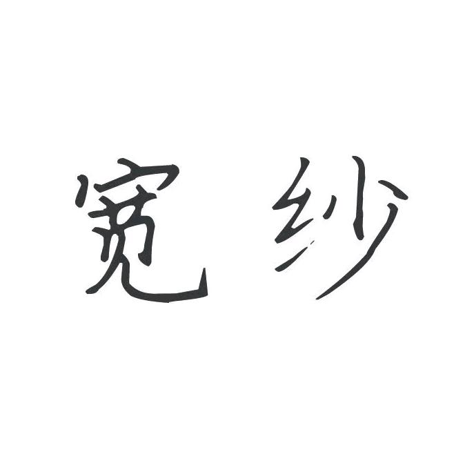 宽纱居家