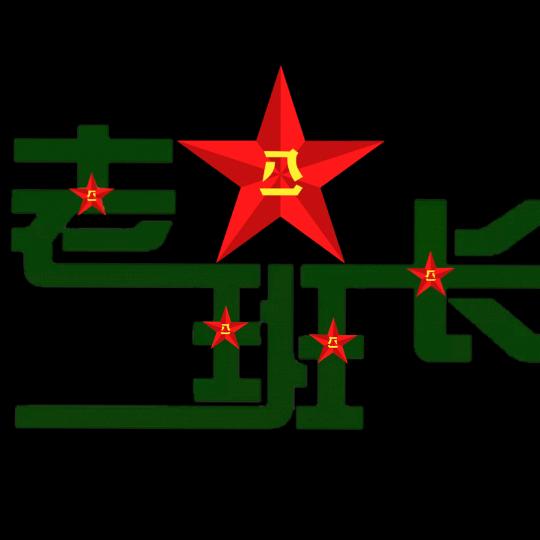 🇨🇳老班长🇨🇳
