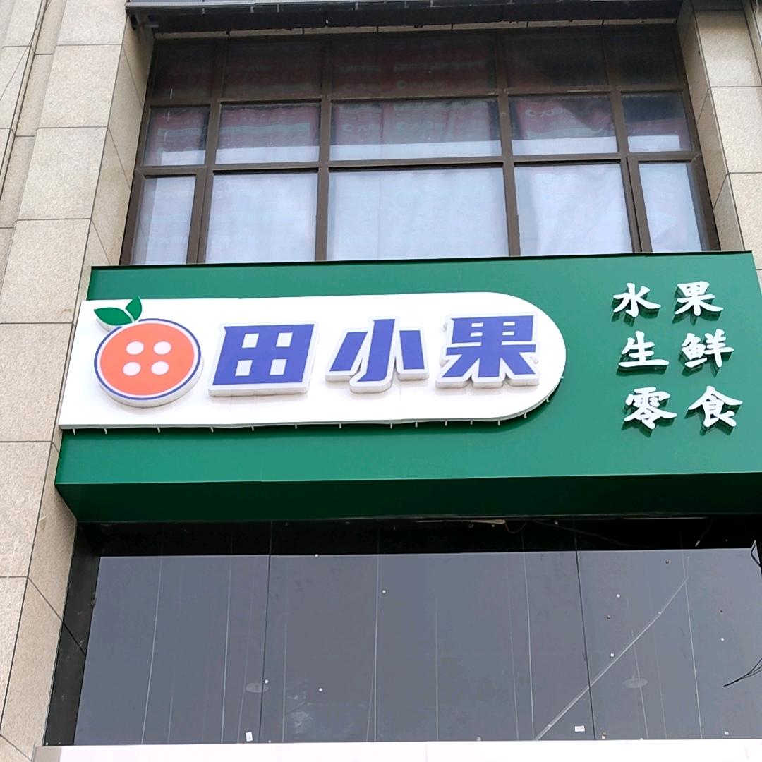 海州区田小果食品店