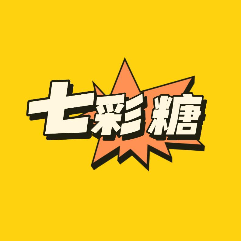 七彩糖