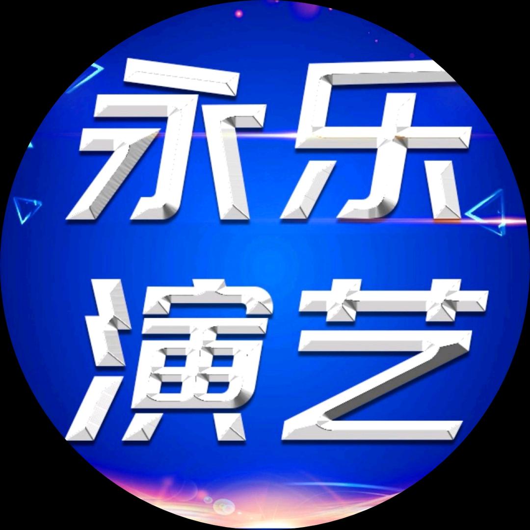永乐艺术中心