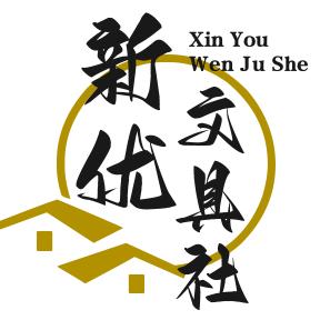 新优创品文具社