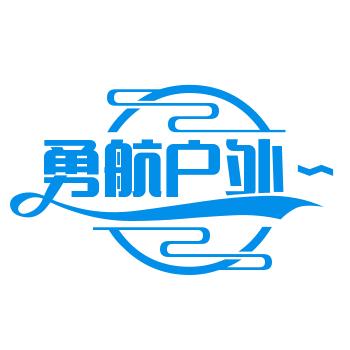 勇航户外～阿勇