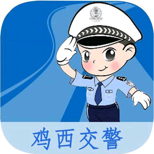 鸡西交警