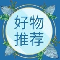 勇娜好物分享