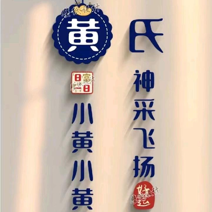 黄海波