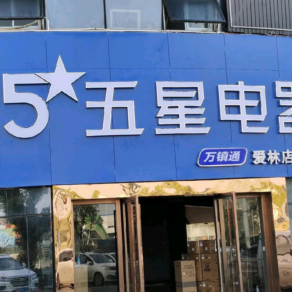 五星电器施桥店（岳爱林）招营业员