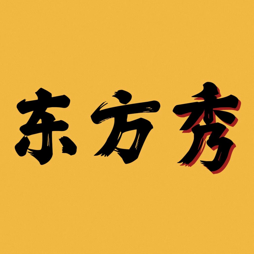 东方秀