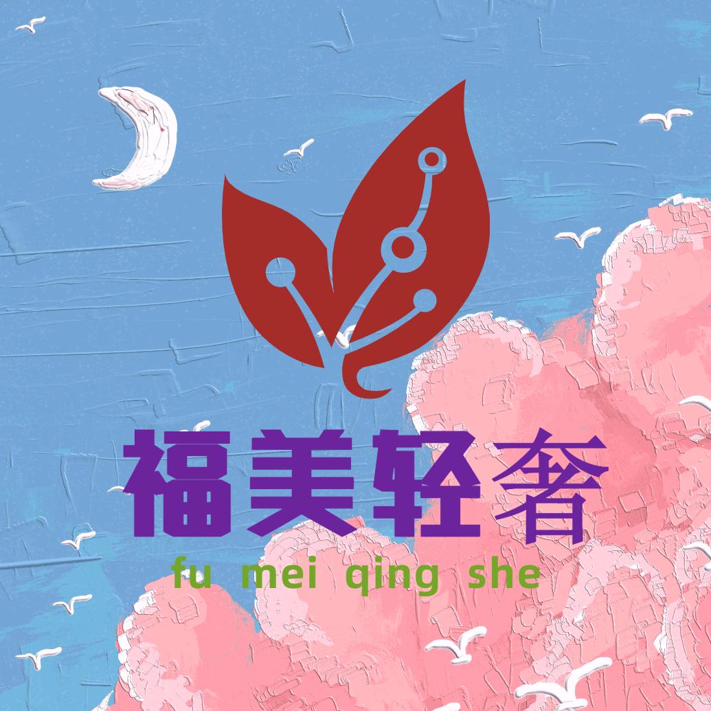 福美轻奢饰品