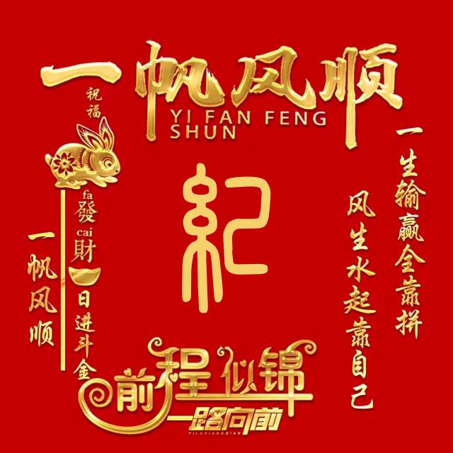 纪永钦