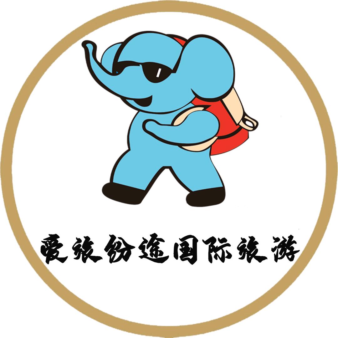 爱旅纷途国际旅游有限公司