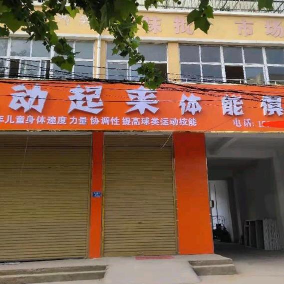动起来体能俱乐部