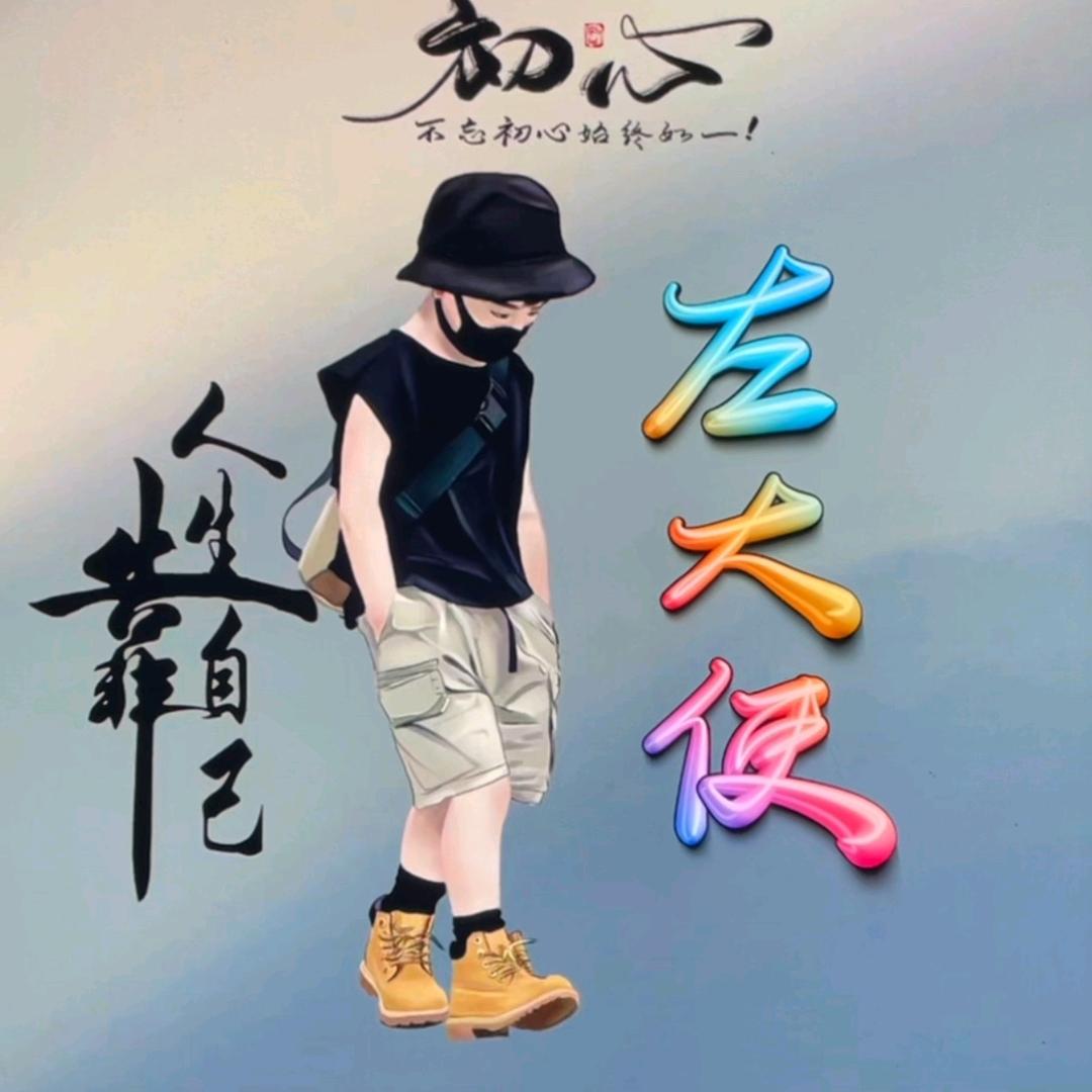 左大使