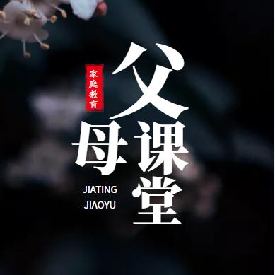 父母课堂