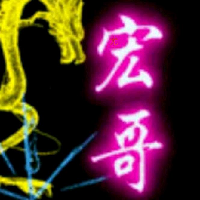 伊川宏哥新107速生无絮杨