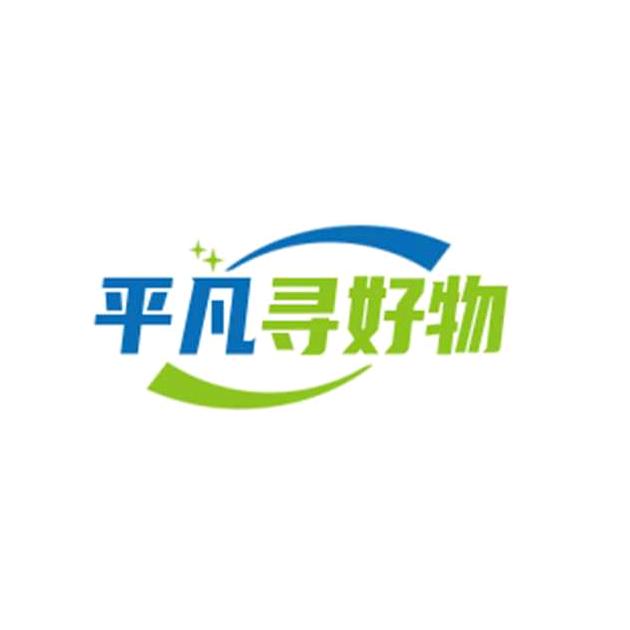 平凡寻好物