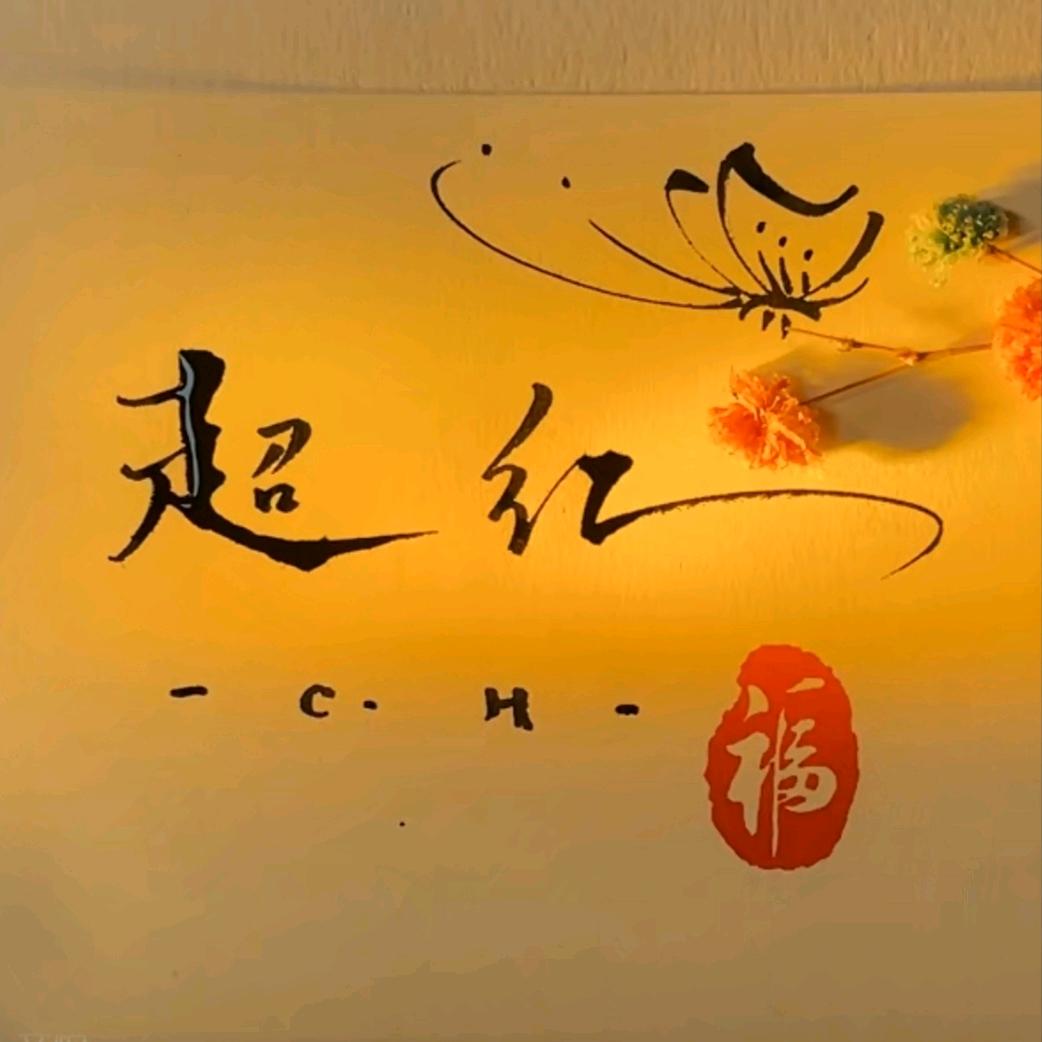 超红