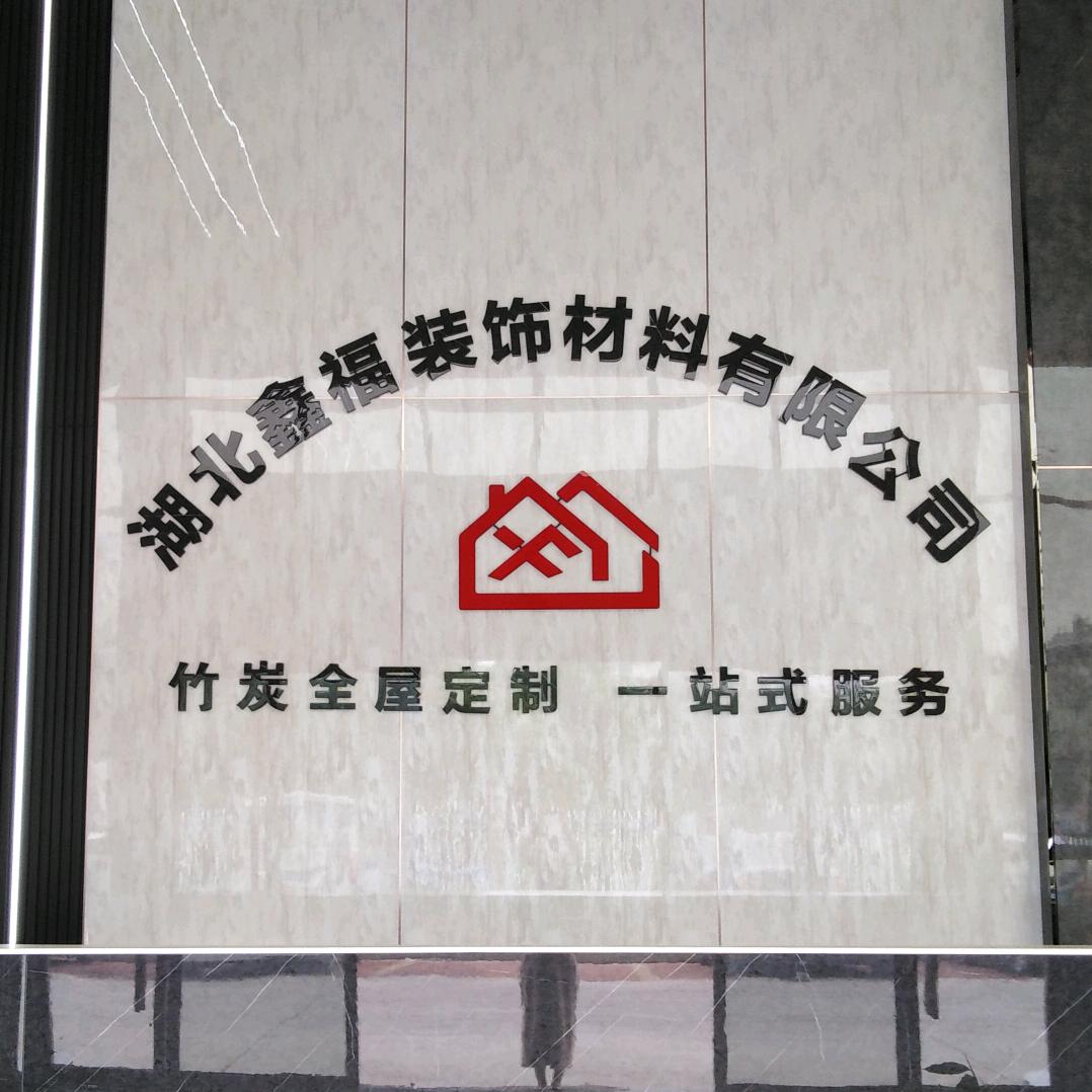 黄冈鑫福全屋定制
