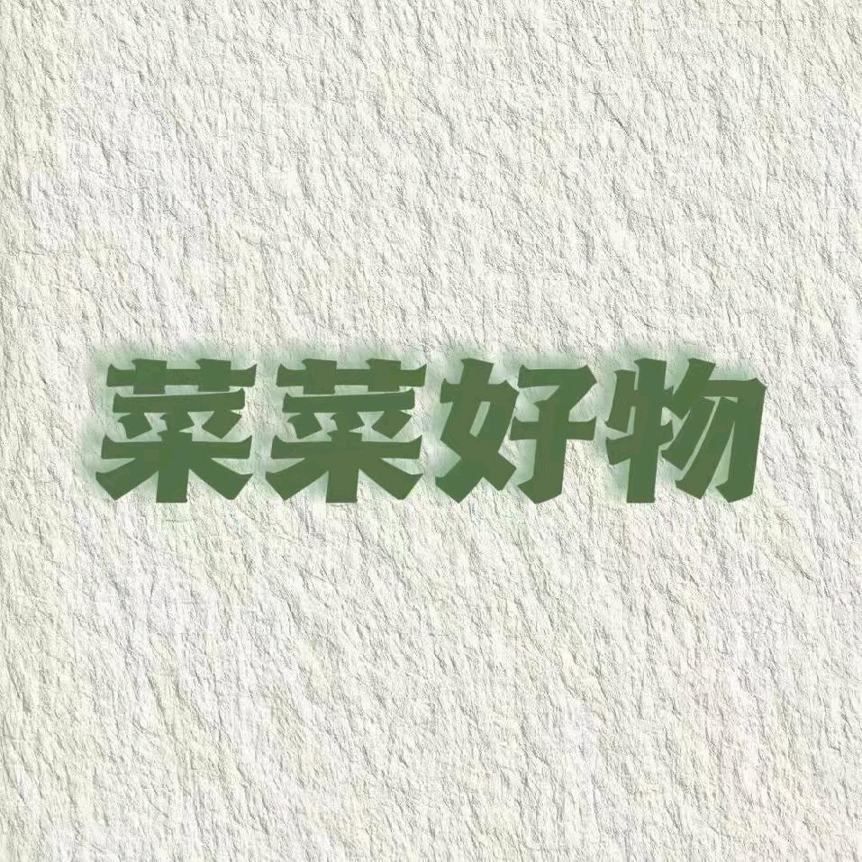菜菜精选