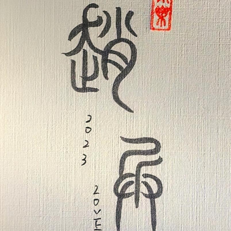吉星高赵