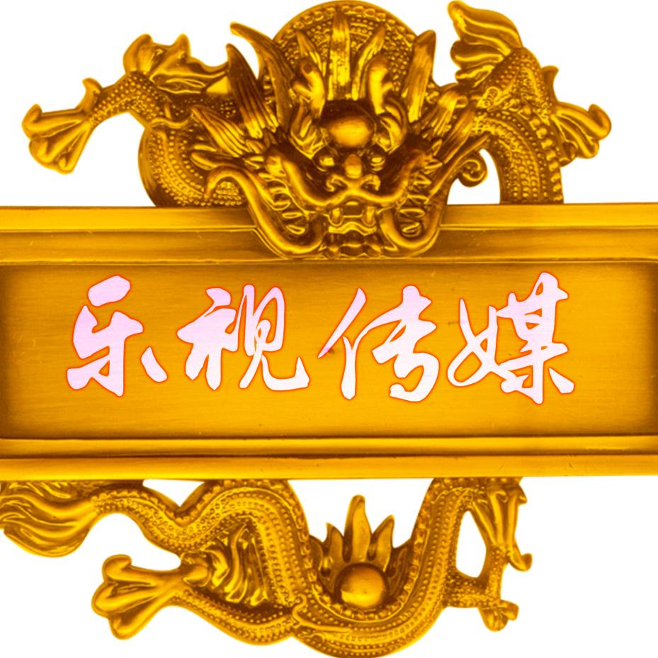 乐诗传媒