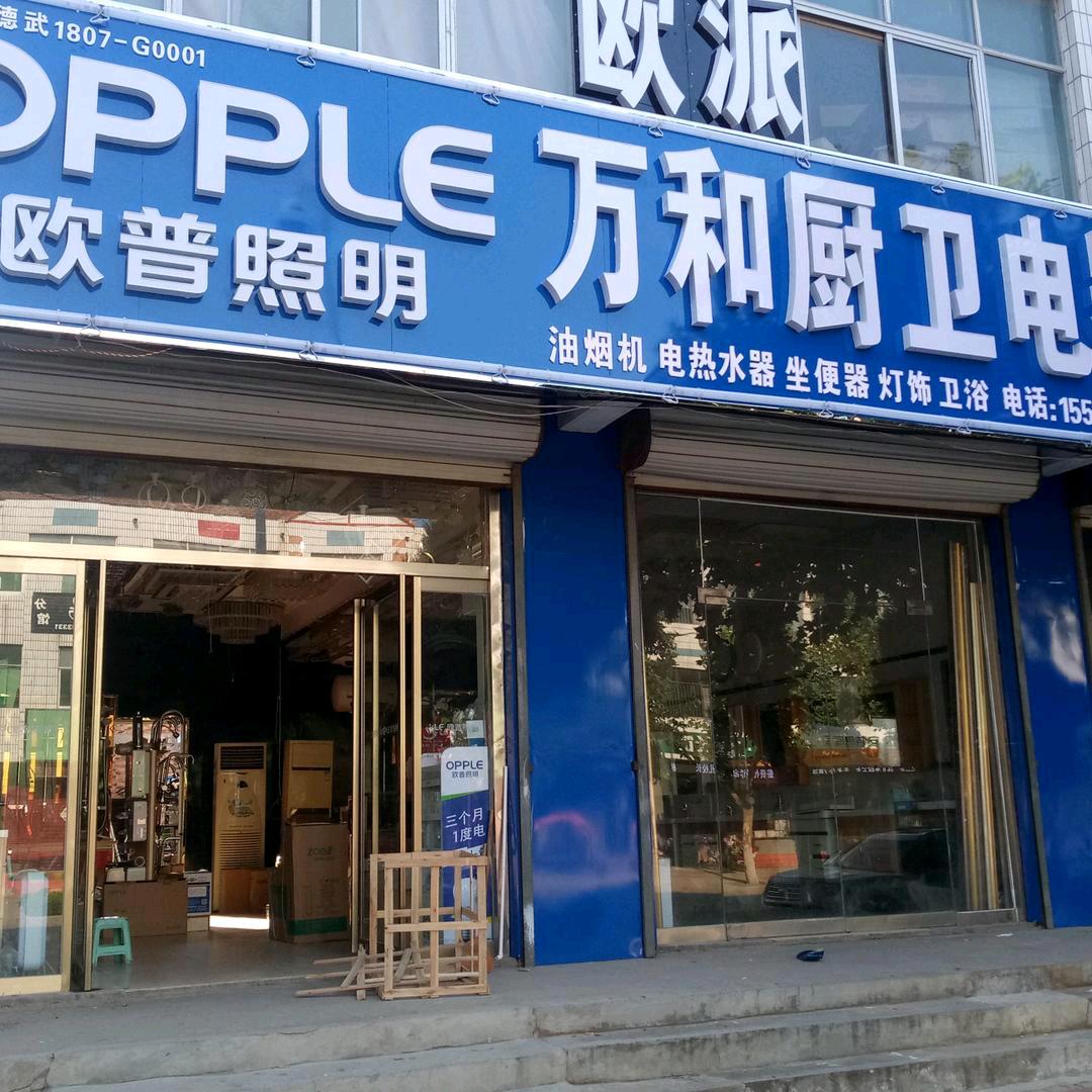 永博水暖卫浴，欧普照明万和厨卫电器