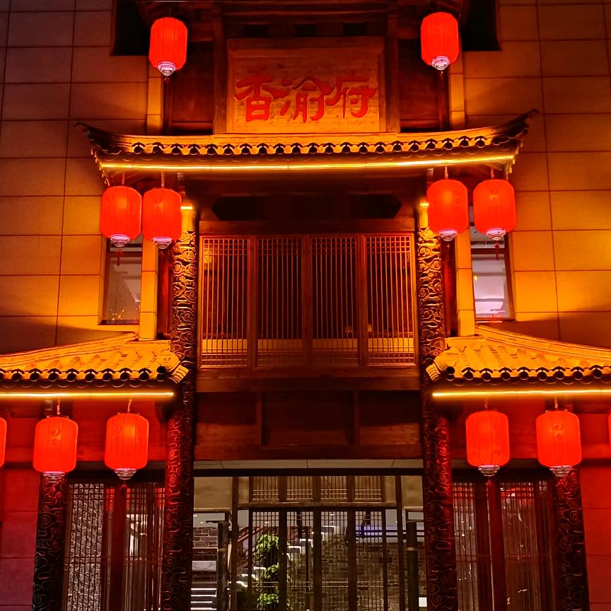 香渝府重庆自助火锅