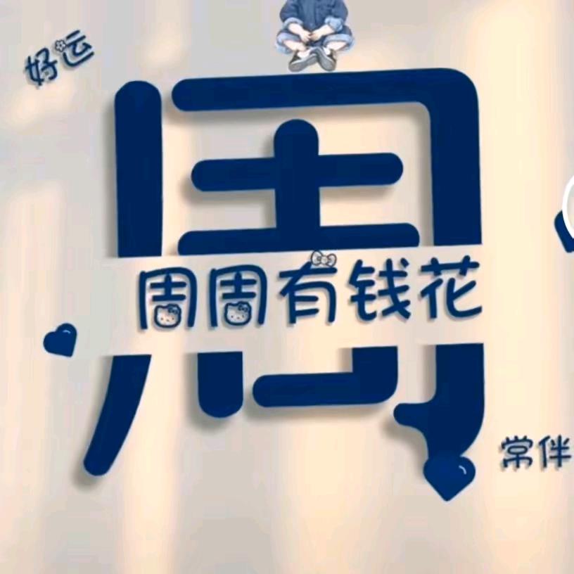 周周🈶钱花🌹