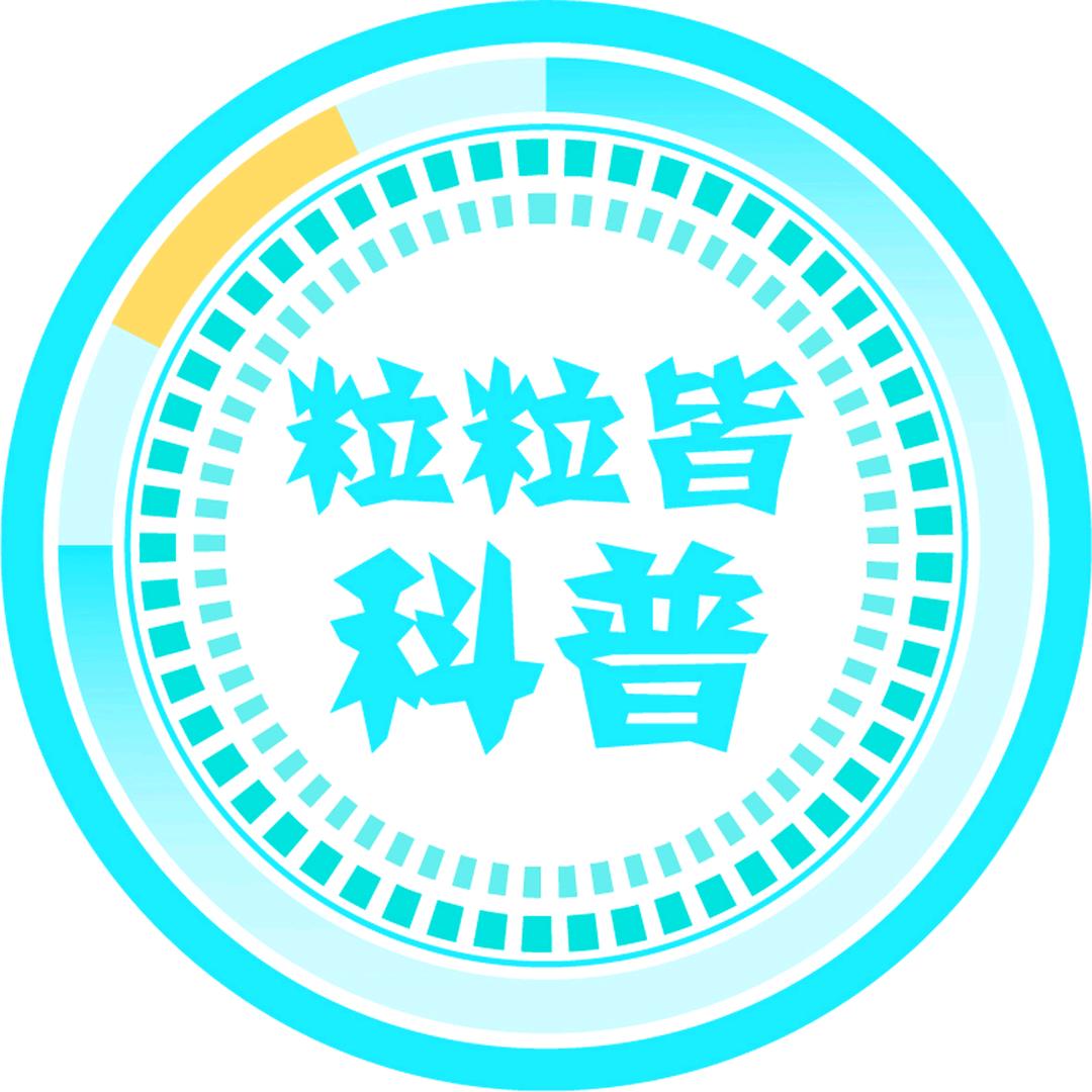 粒粒皆科普