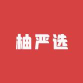 柚严选